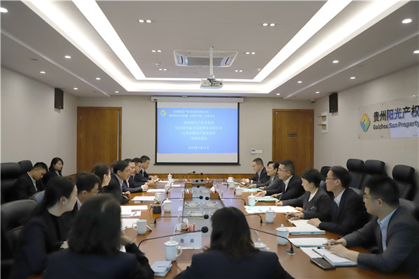 2023-5-11 西南聯(lián)交所、四川國(guó)興商務(wù)信息服務(wù)有限公司與貴州陽(yáng)光產(chǎn)權(quán)交易所開展交流座談1.jpg