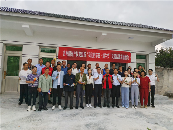 2023-6-21  貴州陽光產(chǎn)權(quán)交易所開展我們的節(jié)日·端午節(jié)主題實(shí)踐活動暨鄉(xiāng)村振興調(diào)研活動1.jpg