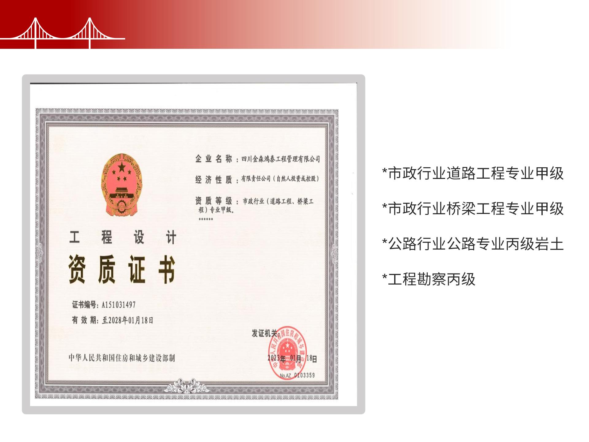 四川金森鴻泰工程管理有限公司——市政道路、橋梁雙甲設(shè)計(jì)院股權(quán)轉(zhuǎn)讓項(xiàng)目-6.jpg