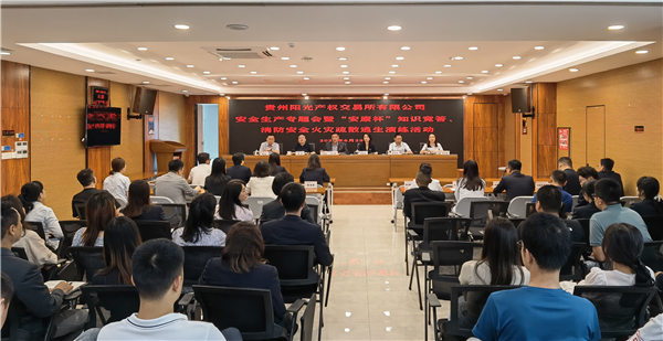 2023-6-29  貴州陽光產(chǎn)權(quán)交易所有限公司召開安全生產(chǎn)專題會暨“安康杯”知識競答、消防安全火災(zāi)疏散逃生演練活動圖片1.png