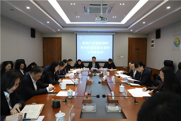 2023-11-27   貴陽產(chǎn)控集團黨委委員、副總經(jīng)理劉志宏到貴州環(huán)交所調研并座談1.jpg