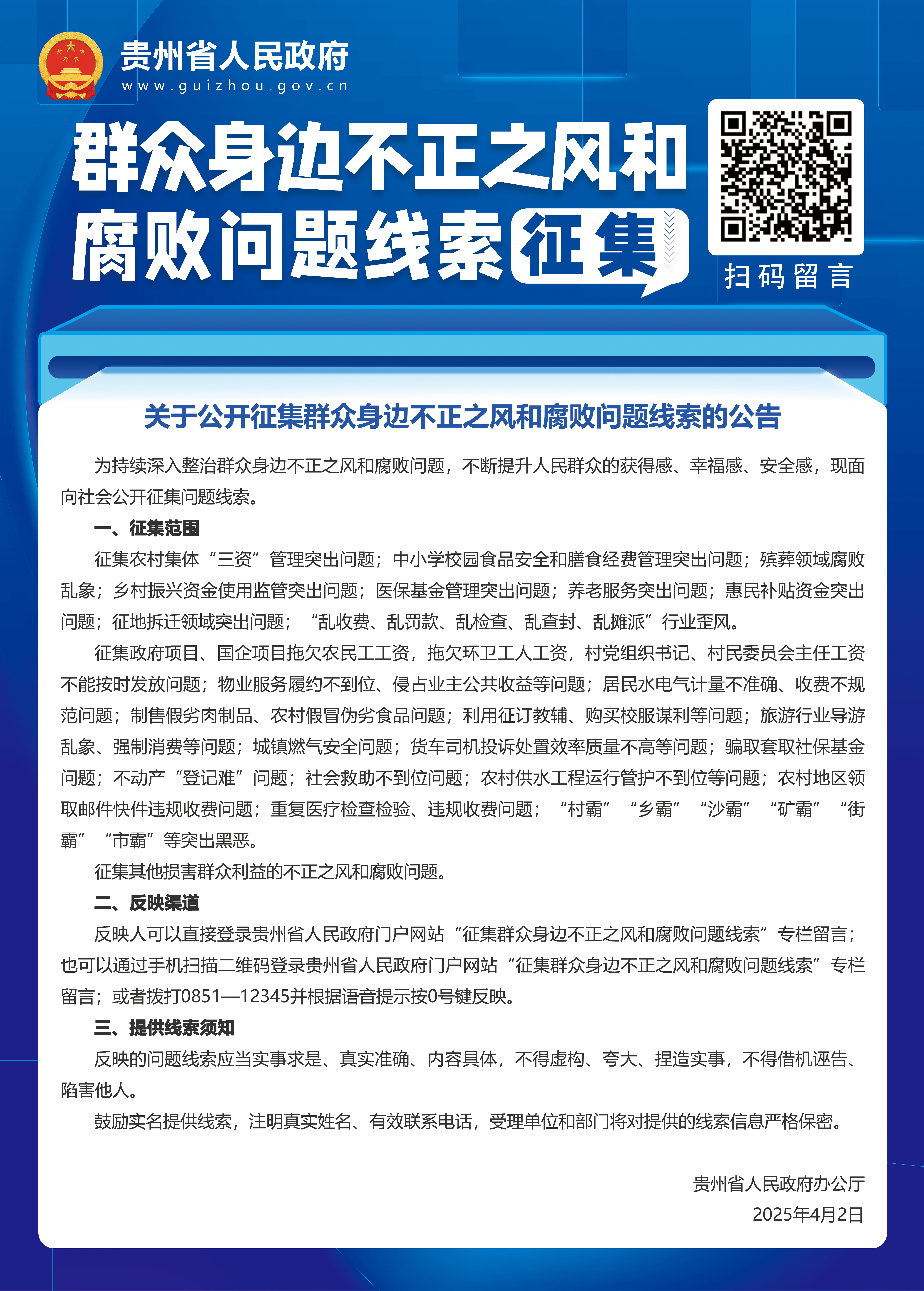 省政府不正之風(fēng)的腐敗問題線索征集海報.jpg