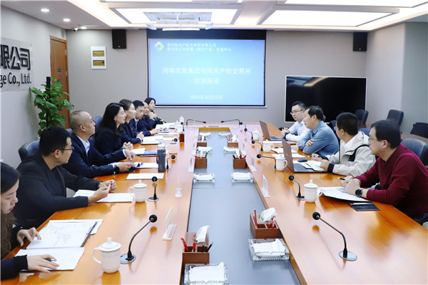 2025-10-29  河南交易集團(tuán)與陽光產(chǎn)權(quán)交易所交流座談_副本.jpg