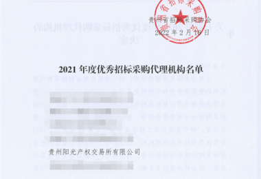 貴州陽光產權交易所有限公司再次獲評“2021年度優(yōu)秀招標代理機構”榮譽
