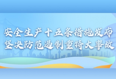 國務院安委會制定部署安全生產十五條措施