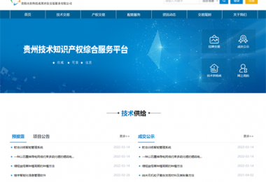 筑牢科技服務(wù)基礎(chǔ)  加快技術(shù)產(chǎn)業(yè)發(fā)展——貴州陽光產(chǎn)權(quán)技術(shù)交易服務(wù)能力獲省科技廳、省教育廳認(rèn)可