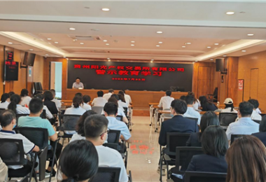 案例警鐘長(zhǎng)鳴  嚴(yán)己不可松懈——貴州陽(yáng)光產(chǎn)權(quán)開展警示教育