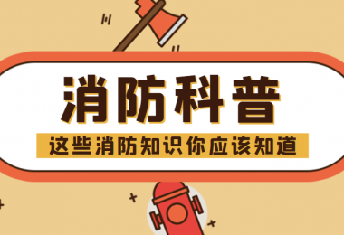 消防科普 - “滅火毯”正確打開方式，你知道嗎？
