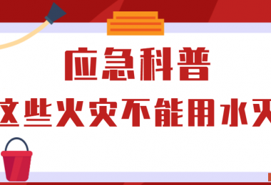 應(yīng)急科普丨這些火災(zāi)不能用水滅！