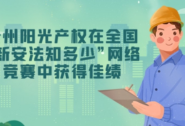 貴州陽光產(chǎn)權(quán)交易所有限公司在全國“新安法知多少”網(wǎng)絡(luò)競(jìng)賽中獲得佳績(jī)