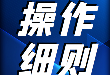 貴州陽光產(chǎn)權(quán)交易所 產(chǎn)權(quán)轉(zhuǎn)讓受讓方登記操作細(xì)則