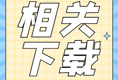 增資類相關(guān)資料清單、合同、申請書、確認(rèn)表打包下載