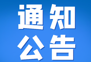 貴州陽(yáng)光產(chǎn)權(quán)交易所有限公司部分招標(biāo)采購(gòu)項(xiàng)目延期公告（三）