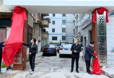 貴州省農(nóng)村資源資產(chǎn)權(quán)益交易中心修文縣運(yùn)營中心舉行揭牌儀式