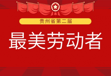 貴州陽光產(chǎn)權(quán)交易所有限公司兩名職工榮獲第二屆全省“最美勞動(dòng)者”稱號(hào)