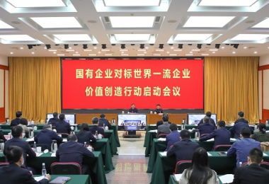 國資委啟動(dòng)國有企業(yè)對(duì)標(biāo)世界一流企業(yè)價(jià)值創(chuàng)造行動(dòng)