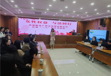 女性權(quán)益  與法同行——貴州陽光產(chǎn)權(quán)交易所開展慶祝“三八”婦女節(jié)主題活動(dòng)