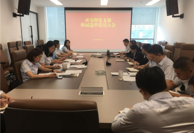 凝心聚力擔(dān)使命  繼往開(kāi)來(lái)譜新章——環(huán)交所黨支部召開(kāi)換屆選舉黨員大會(huì)