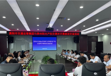 聚智聚力共商合作  相融共進(jìn)共話發(fā)展——貴州陽(yáng)光產(chǎn)權(quán)交易所與貴陽(yáng)市交通運(yùn)營(yíng)集團(tuán)開(kāi)展座談交流