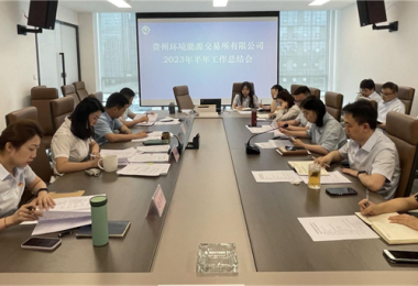 貴州環(huán)境能源交易所有限公司召開(kāi)2023年上半年工作總結(jié)會(huì)