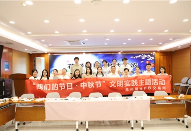 這個中秋“有滋有味”——貴州陽光產(chǎn)權(quán)交易所開展“花好月圓 中秋情濃”中秋節(jié)活動