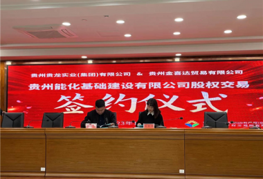 助力國資國企改革發(fā)展 優(yōu)化市場資源配置——貴州能化基礎(chǔ)建設(shè)有限公司股權(quán)交易簽約儀式圓滿完成