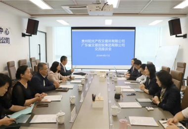 貴廣心相連  合作贏未來——貴州陽光產(chǎn)權(quán)交易所與廣東省交易控股集團(tuán)強(qiáng)化要素市場(chǎng)互聯(lián)互通，共繪跨區(qū)域合作新圖景