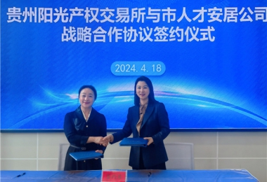 陽光助力，人才同行！貴州陽光產(chǎn)權(quán)交易所有限公司與貴陽市人才安居服務(wù)有限公司共謀發(fā)展之路