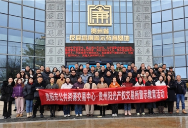 加強警示教育  筑牢廉潔防線——貴陽市公共資源交易中心、貴州陽光產(chǎn)權(quán)交易所聯(lián)合開展反腐倡廉警示教育活動