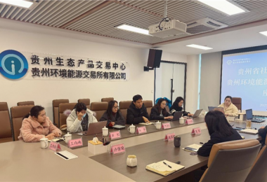 貴州省社會科學院到貴州生態(tài)產品交易中心調研生態(tài)產品價值實現