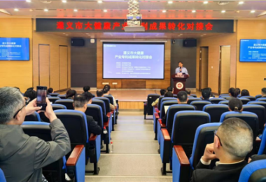 踐行高質(zhì)量發(fā)展，助推遵義市大健康產(chǎn)業(yè)專利成果轉(zhuǎn)化——遵義市大健康產(chǎn)業(yè)專利成果轉(zhuǎn)化對接會(huì)成功舉辦