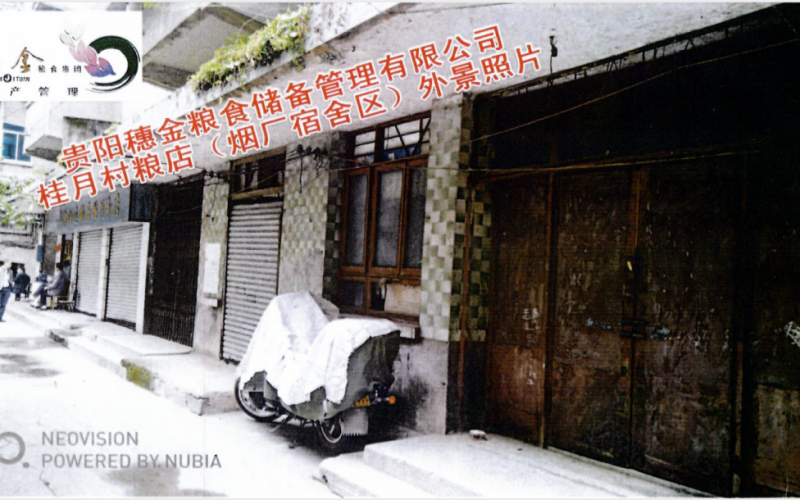 貴陽穗金糧食儲備管理有限公司第一批資產招租（預披露）