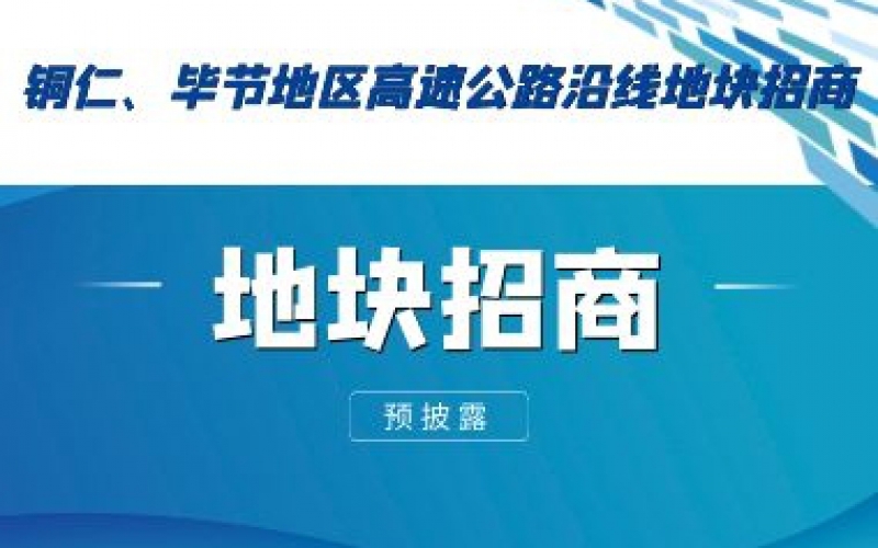 （預(yù)披露）銅仁、畢節(jié)地區(qū)高速公路沿線地塊招商