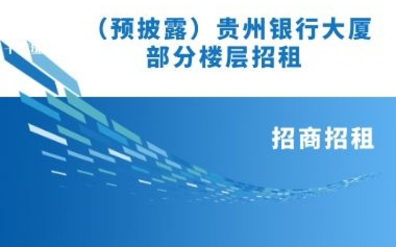 （預披露）貴州銀行大廈部分樓層招租